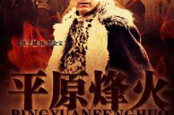 平原烽火MP4格式