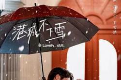 港城不下雪MP4格式