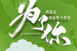 为了你我愿意热爱整个世界MP4格式