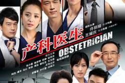 产科医生MP4格式