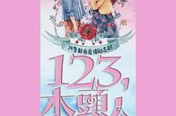 一二三，木头人MP4格式