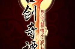 古剑奇谭MP4格式