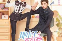 那小子不可爱MP4格式