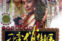 刁蛮俏御医MP4格式