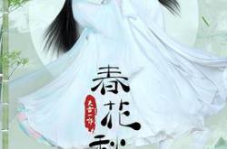 天雷一部之春花秋月MP4格式