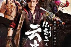 仙剑云之凡MP4格式