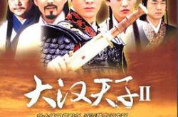 大汉天子2MP4格式