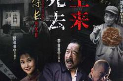 王保长新篇2死去生来MP4格式