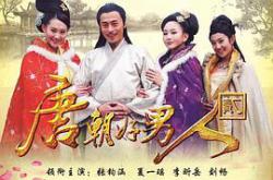 唐朝好男人2MP4格式