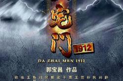大宅门1912MP4格式