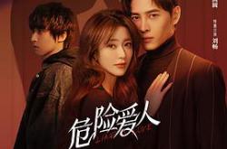 危险爱人MP4格式