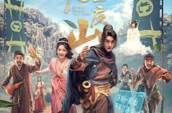 开局一座山2023MP4格式