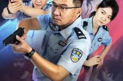 非常警事MP4格式