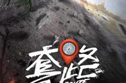 弓元特攻队MP4格式