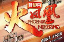 特种兵之火凤凰MP4格式