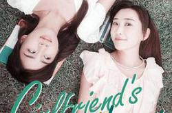 闺中密友MP4格式