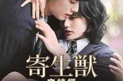 寄生兽：完结篇MP4格式