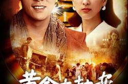 黄金大劫案(电视剧)MP4格式