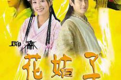 花姑子MP4格式