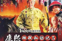 康熙微服私访记第五部MP4格式