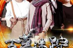 百慕迷踪MP4格式