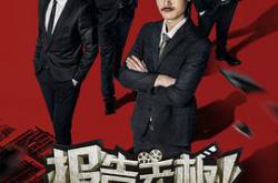 报告老板第二季MP4格式