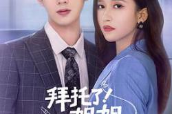 拜托了！姐姐MP4格式