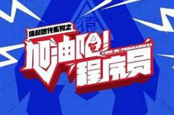 加油吧！程序员MP4格式