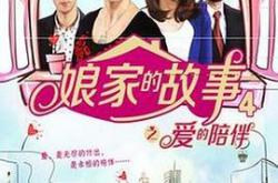 娘家的故事4MP4格式