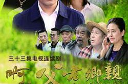 啊，父老乡亲MP4格式