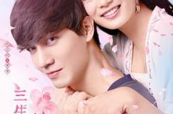 学院传说之三生三世桃花缘MP4格式