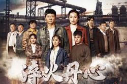 淬火丹心MP4格式