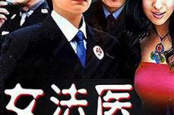 女法医MP4格式