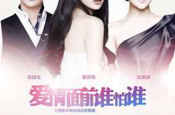 爱情面前谁怕谁MP4格式