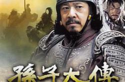 孙子大传MP4格式