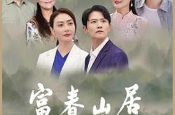 富春山居MP4格式