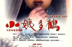 小姨多鹤MP4格式