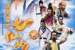 欢天喜地七仙女MP4格式