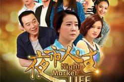 夜市人生2017MP4格式