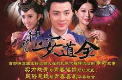 神医安道全MP4格式