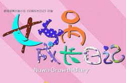 女娲成长日记MP4格式