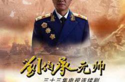 刘伯承元帅MP4格式