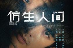 仿生人间MP4格式