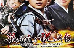 新梁山伯与祝英台MP4格式