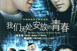 我们无处安放的青春MP4格式