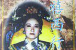 慈禧西行MP4格式