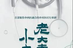 老大夫小大夫MP4格式