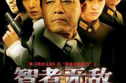 智者无敌MP4格式