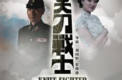 尖刀战士MP4格式
