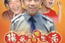 杨光的快乐生活6MP4格式